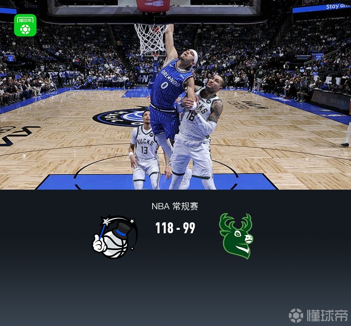 魔术118-99大胜雄鹿，贝恩25分，布莱克26分，波特28+7