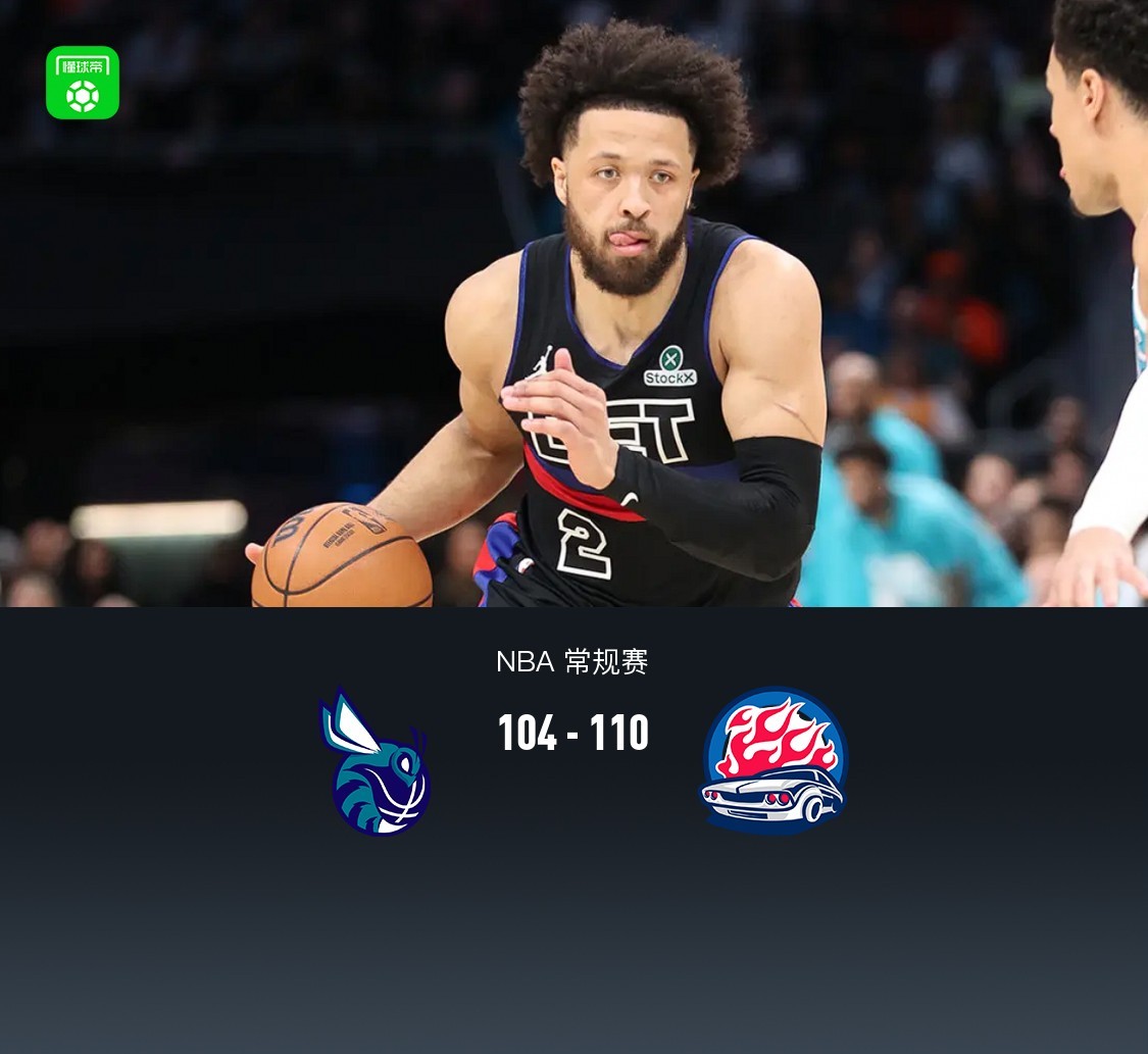 活塞110-104终结黄蜂9连胜，四人遭驱逐，坎宁安33+9+7